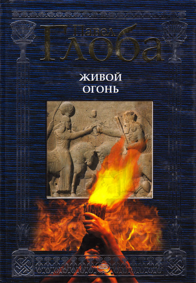 Globa „Gyvoji ugnis“