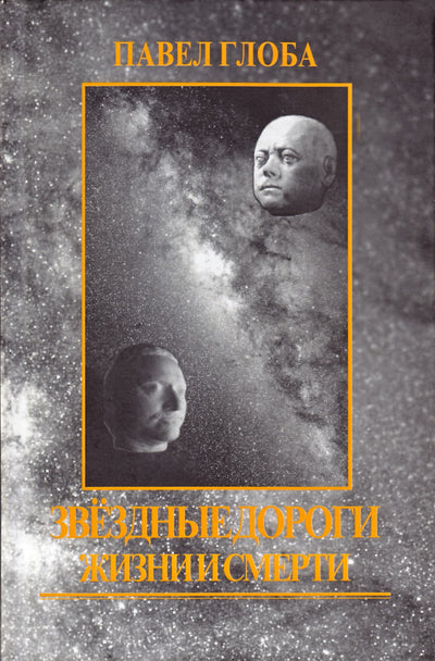 Globa „Žvaigždžių gyvenimo ir mirties keliai“