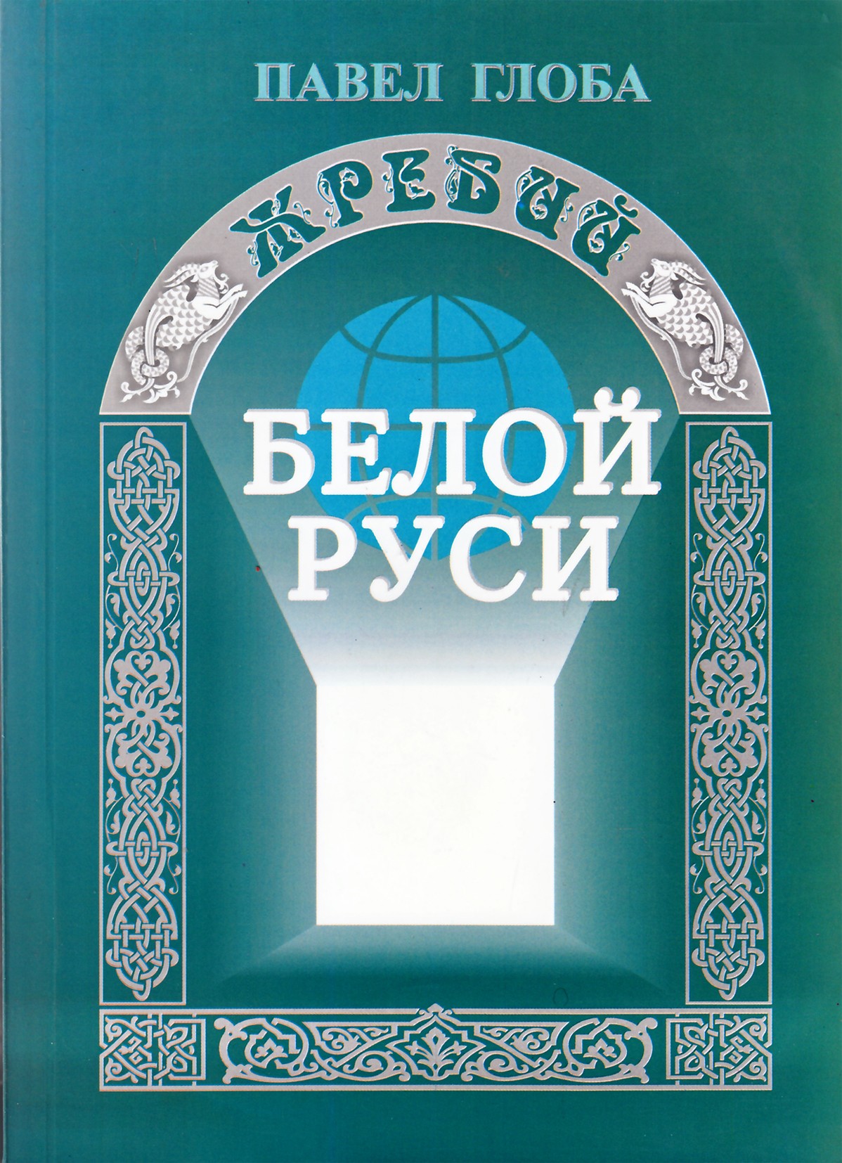 Павел Глоба "Жребий Белой Руси"