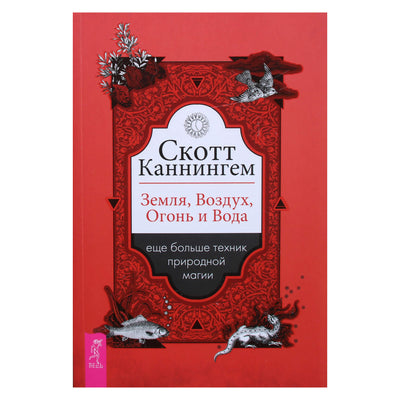 Scottas Cunninghamas „Žemė, oras, ugnis ir vanduo: daugiau natūralių magijos metodų“