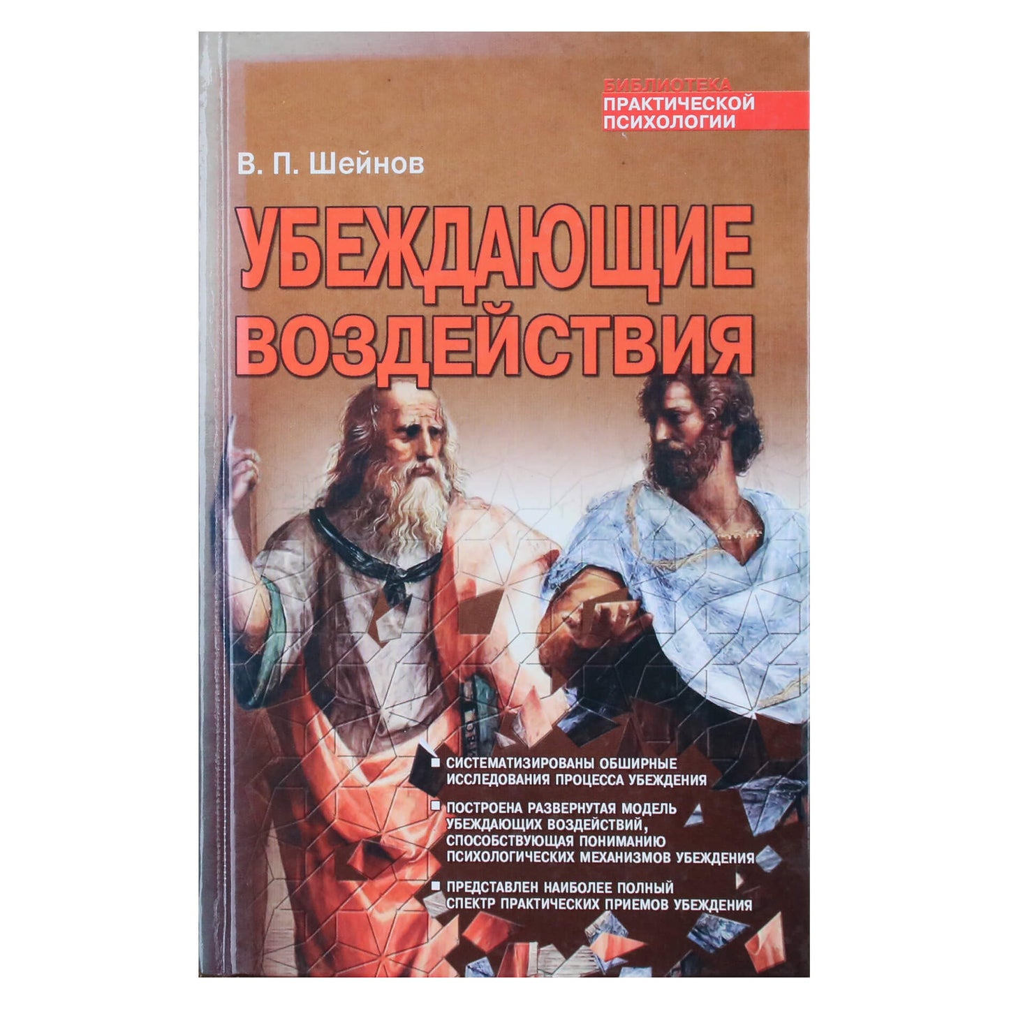 Виктор Шейнов "Убеждающие воздействия"