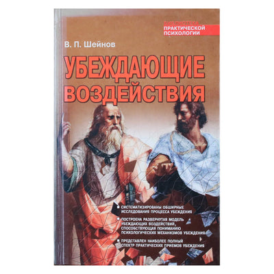 Viktoras Šeinovas „Įtikinama įtaka“