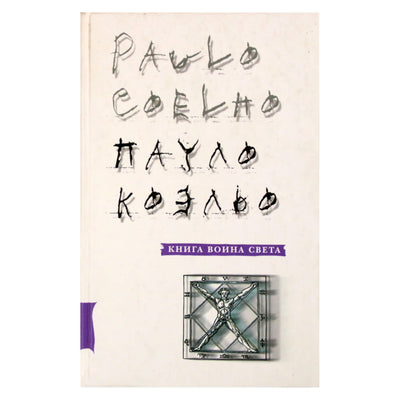 Пауло Коэльо "Книга воина света"