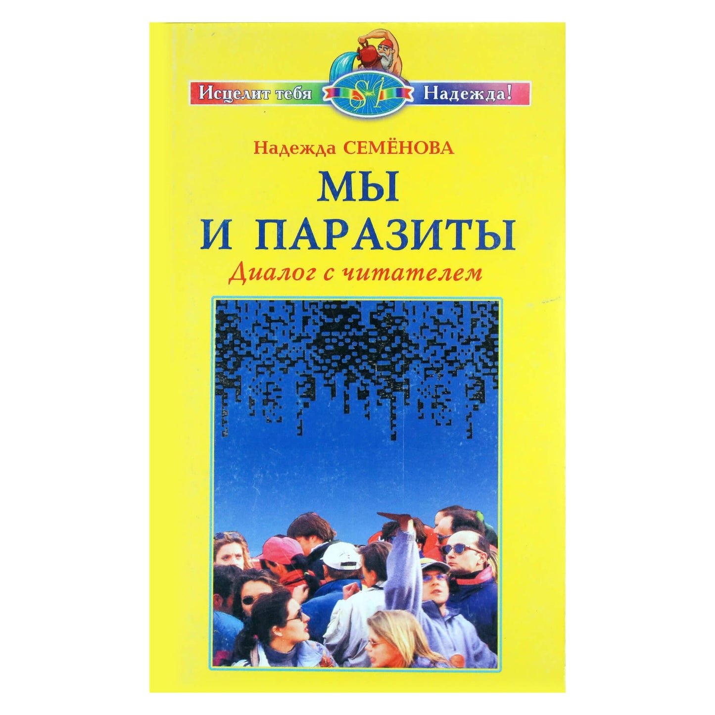 Надежда Семенова "Мы и паразиты. Диалог с читателем"