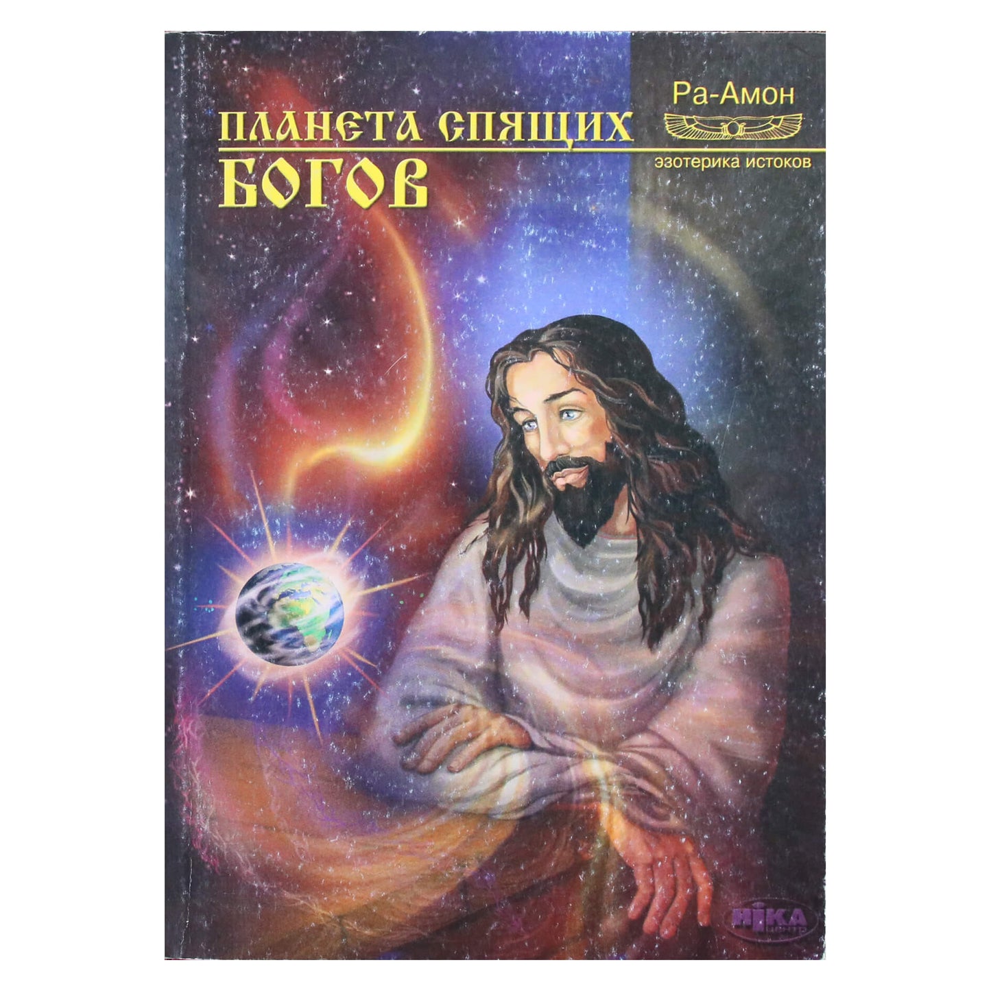Ра-Амон "Планета спящих Богов"