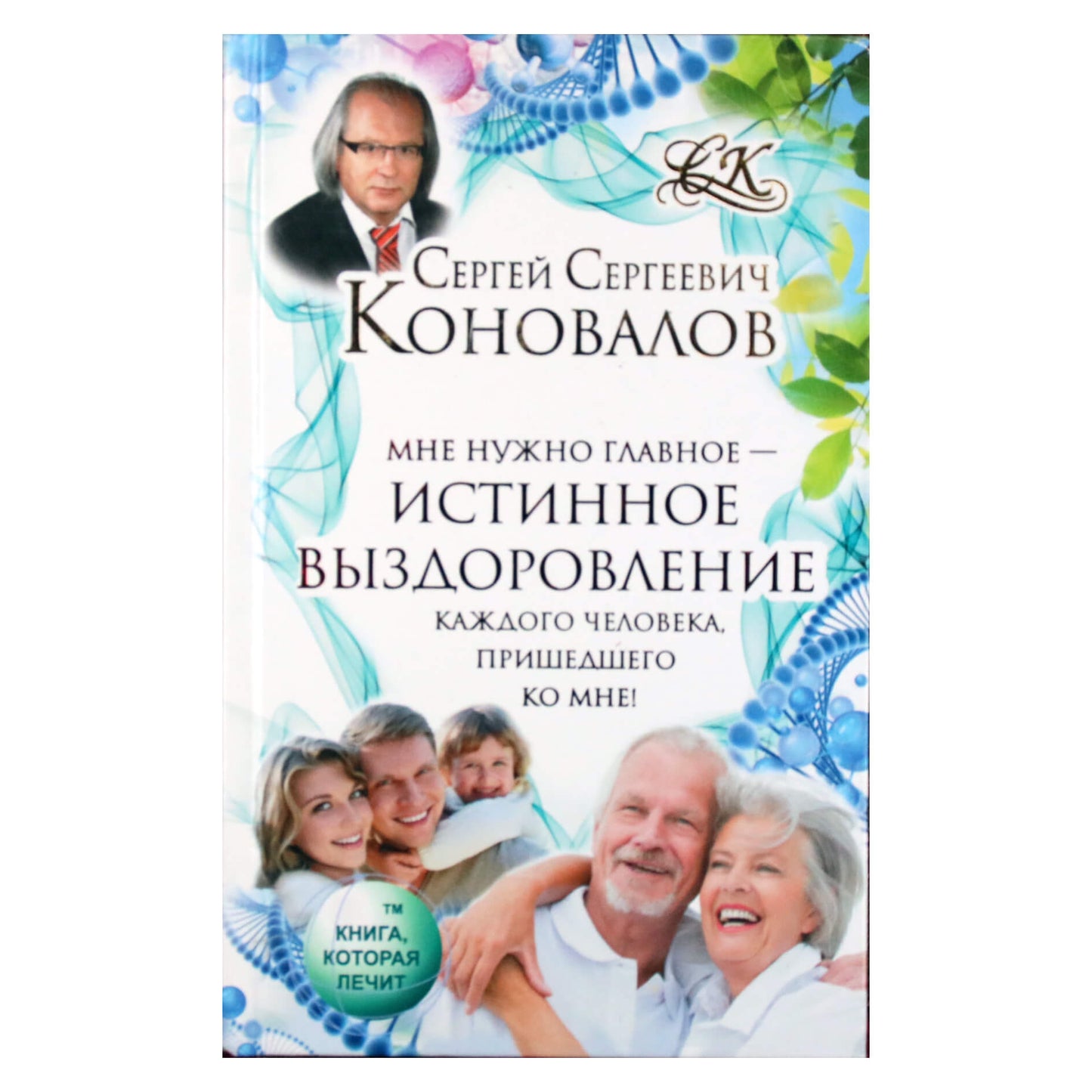 Sergejus Konovalovas "Tikras pasveikimas kiekvienam žmogui, kuris ateina pas mane!"