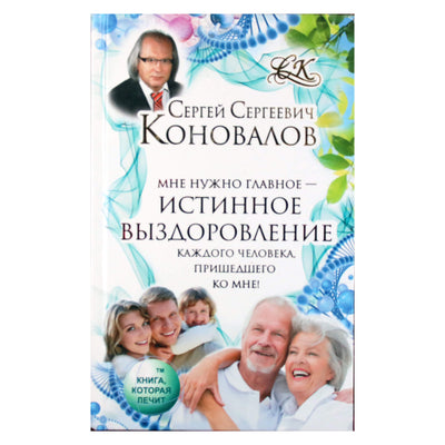 Sergejus Konovalovas "Tikras pasveikimas kiekvienam žmogui, kuris ateina pas mane!"
