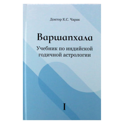 Доктор К.С. Чарак "Варшапхала. Учебник по индийской годичной астрологии" 1 том