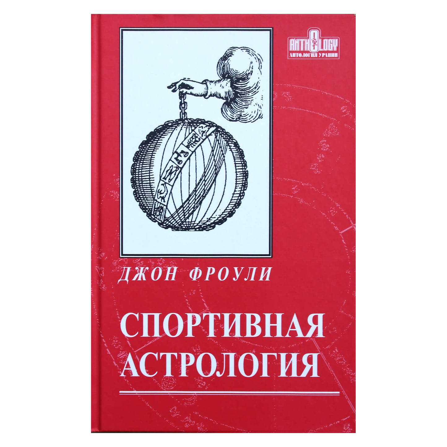 Джон Фроули "Спортивная астрология"