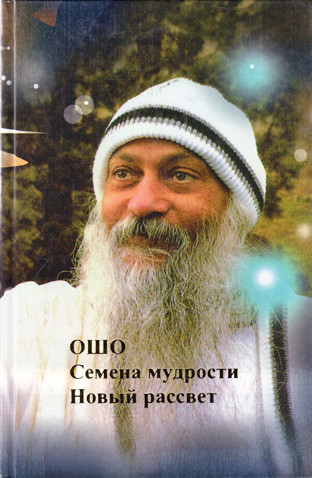 Ošo "Išminties sėklos. Nauja aušra"