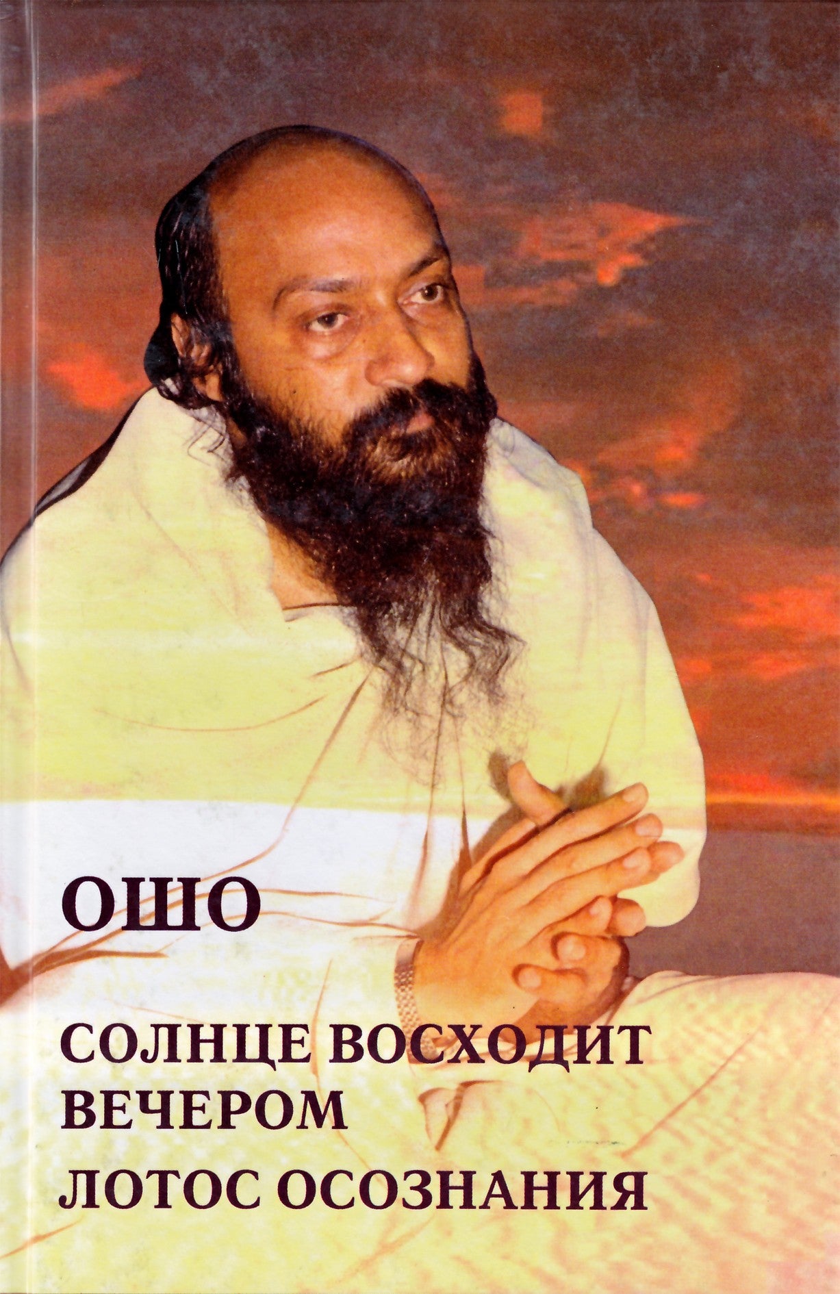 Ošo "Saulė teka vakare. Sąmoningumo lotosas"