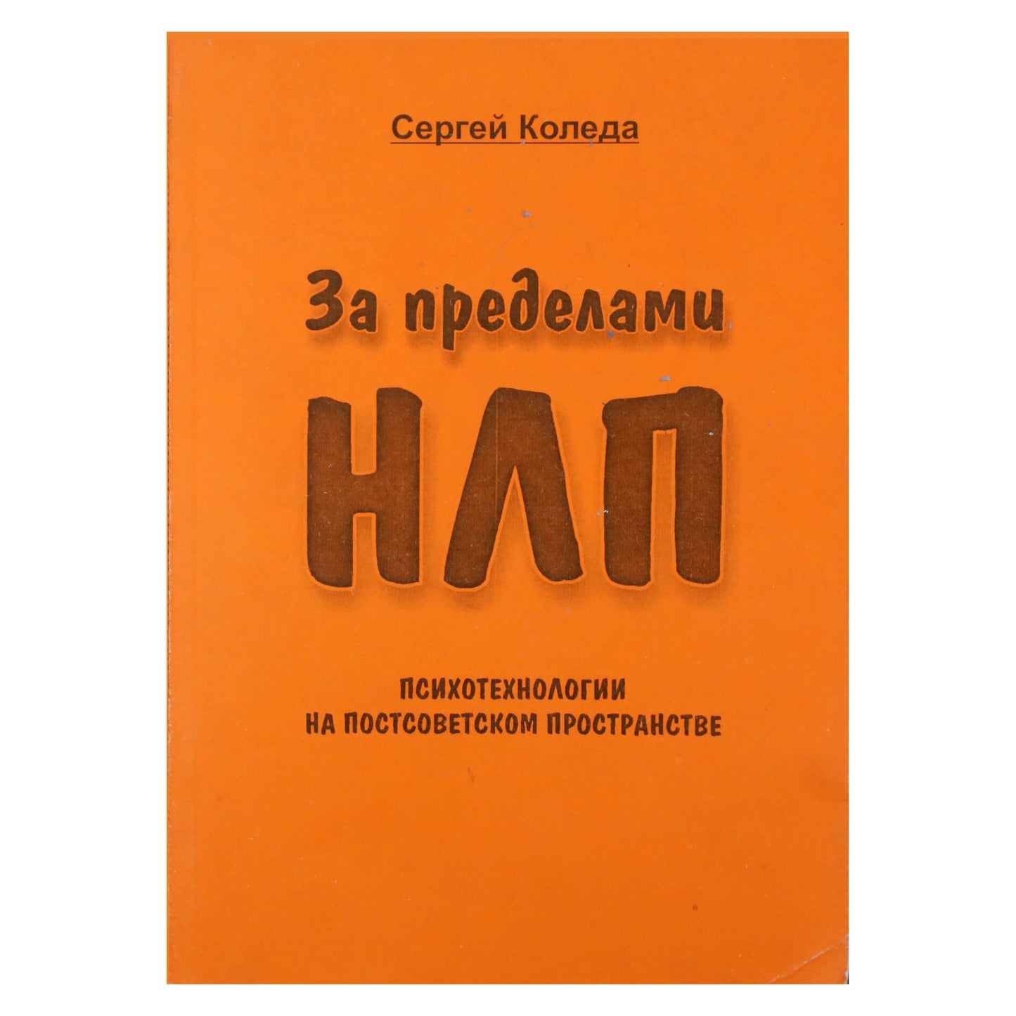 Snrgey Koleda "Anapus NLP. Psichotechnologijos posovietinėje erdvėje"