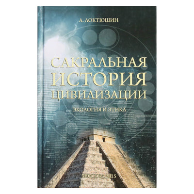 Aleksandras Loktiušinas "Šventoji civilizacijos istorija. Ekologija ir etika"
