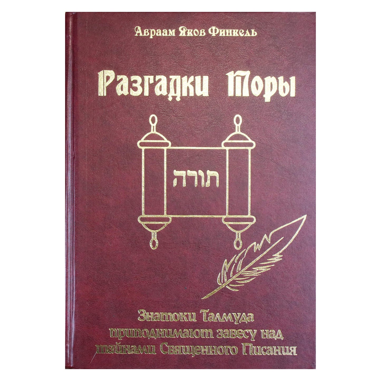 Авраам Яков Финкель "Разгадки Торы"