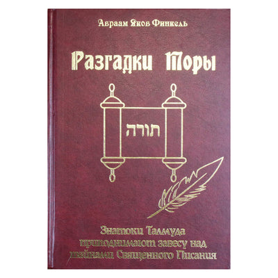 Авраам Яков Финкель "Разгадки Торы"