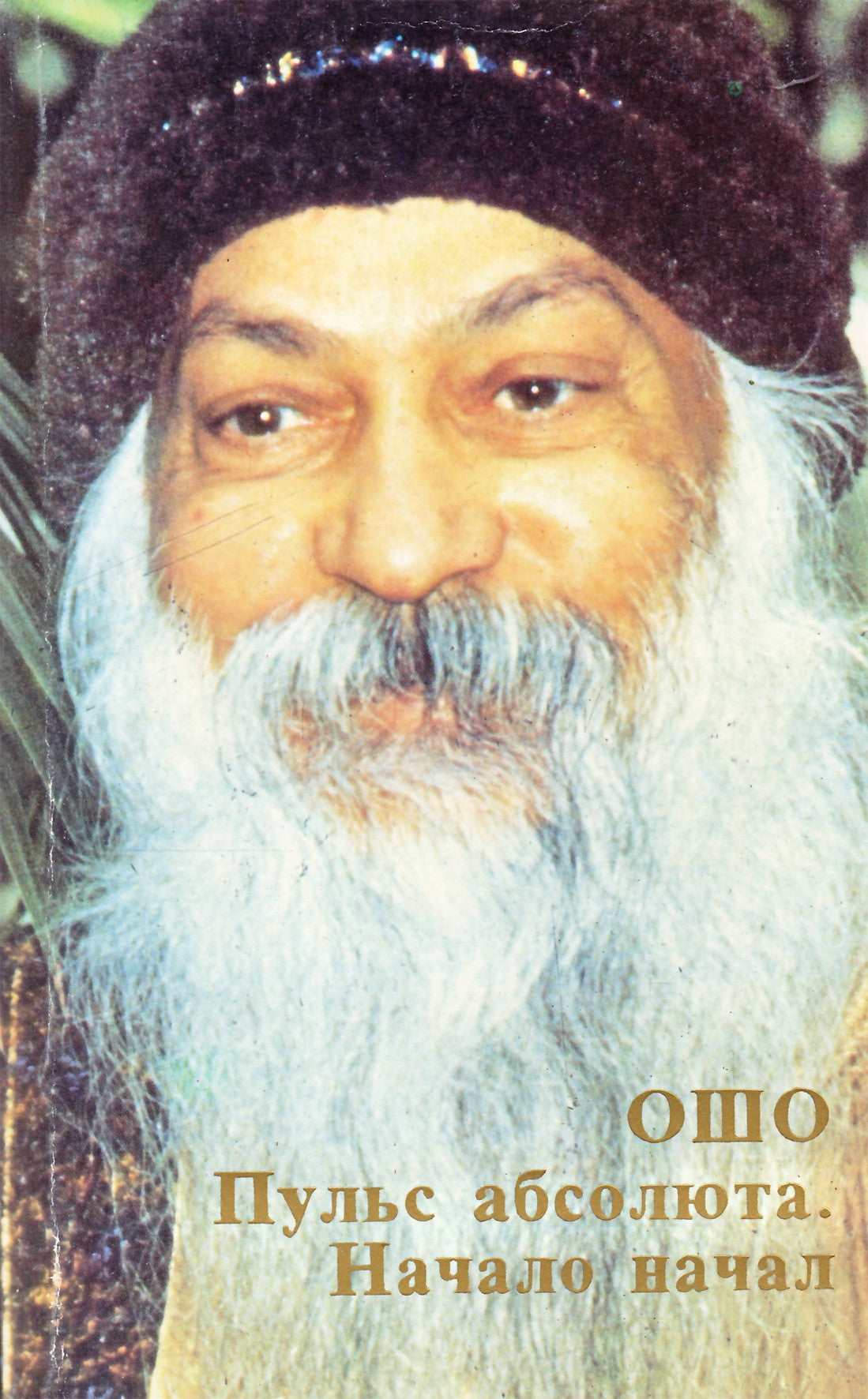 Ošo "Absoliuto pulsas. Pradžios pradžia"