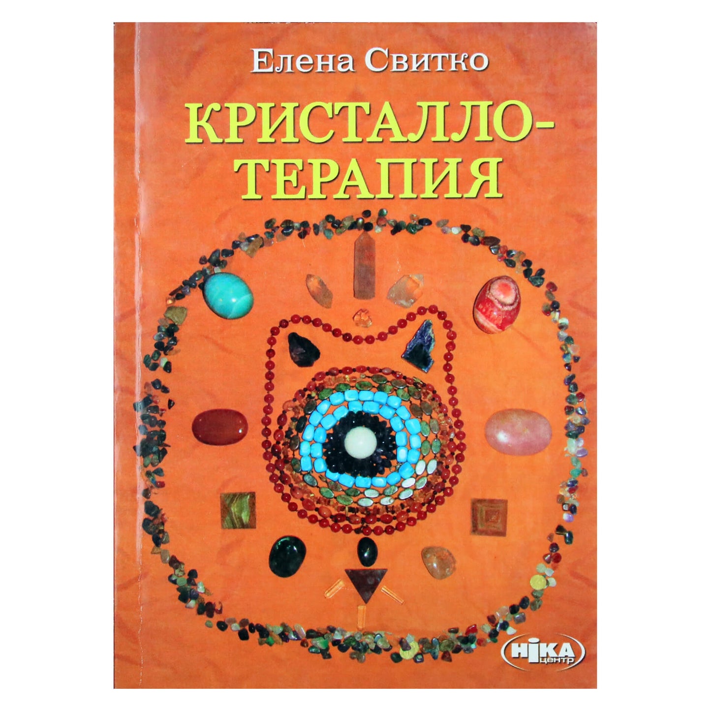 Elena Svitko "Krištalų terapija"