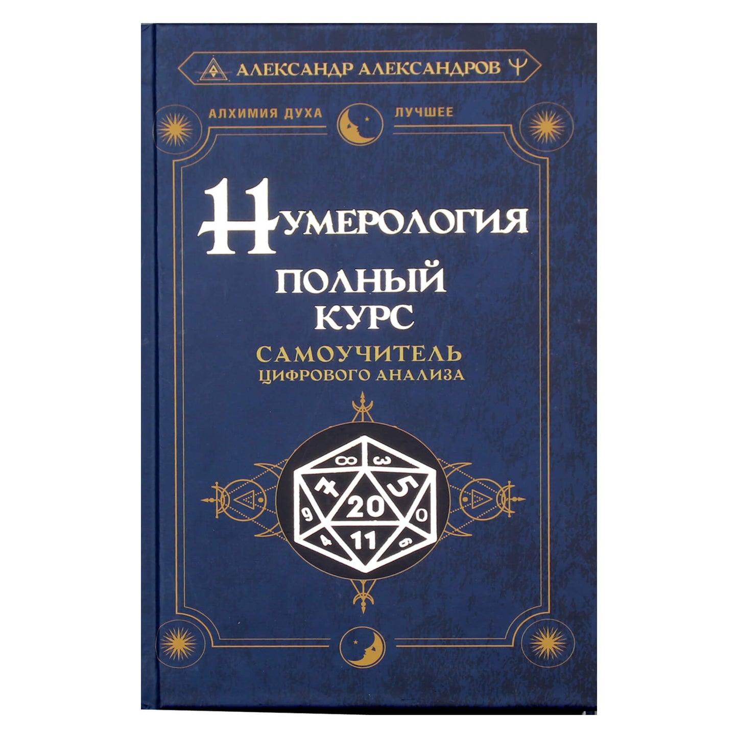 Александр Александров "Нумерология. Полный курс. Самоучитель цифрового анализа"