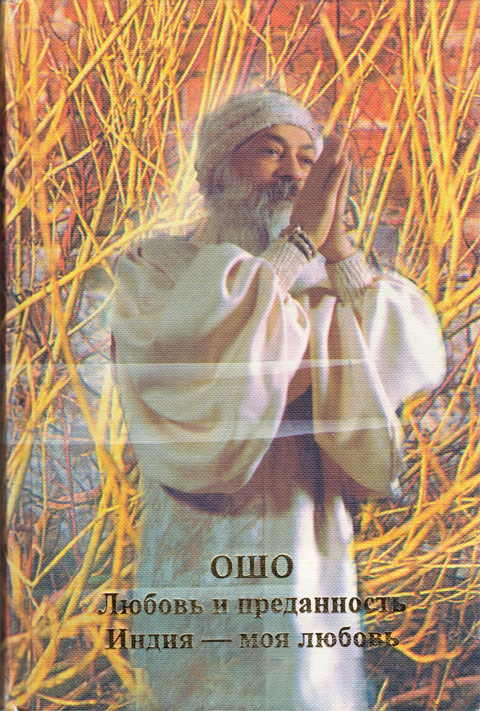 Ошо "Любовь и преданность. Индия"