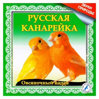 Звуки природы / Русская канарейка