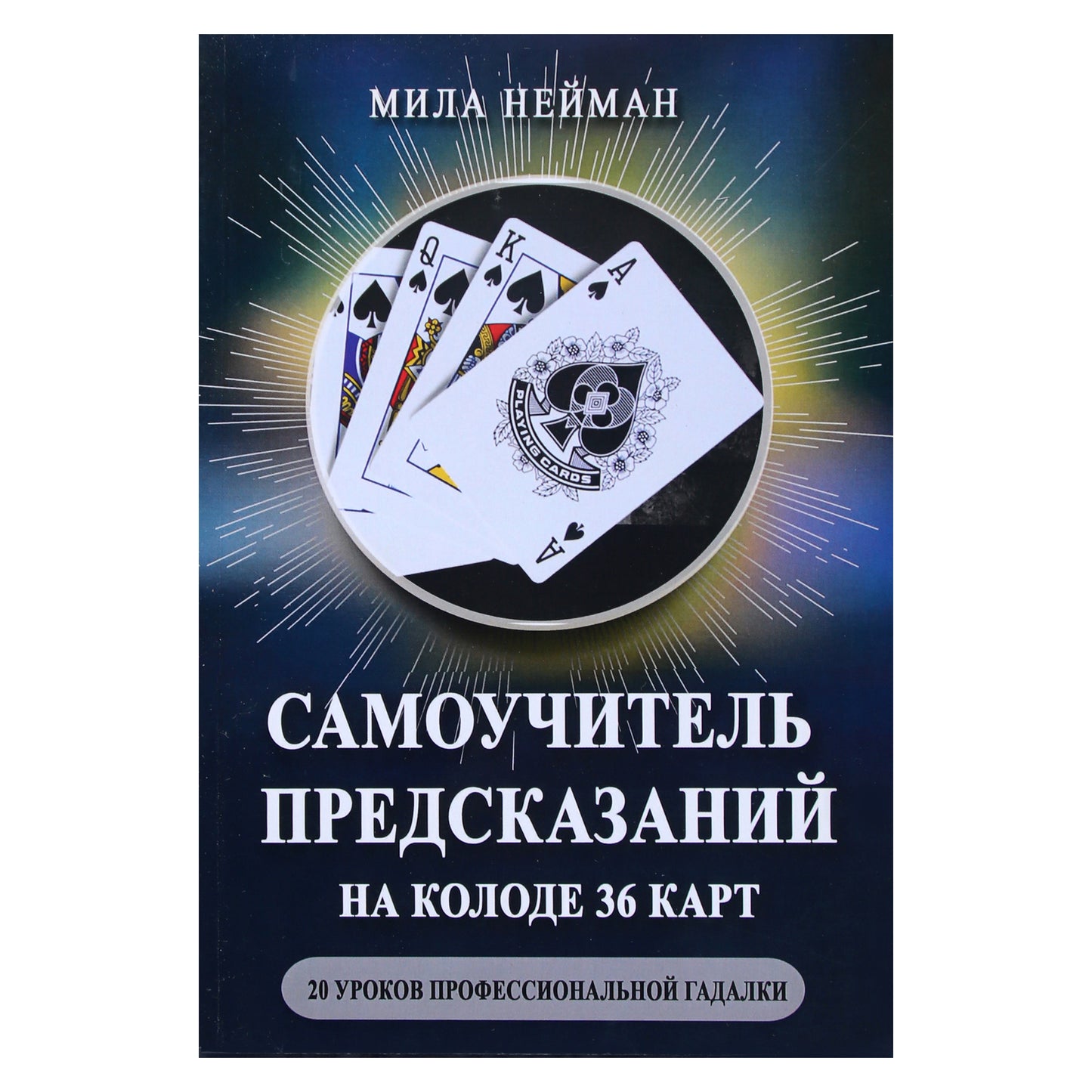 Mila Neiman „Savarankiškas spėjimų tyrimas ant 36 kortų kaladės. 20 profesionalios būrėjos pamokų“