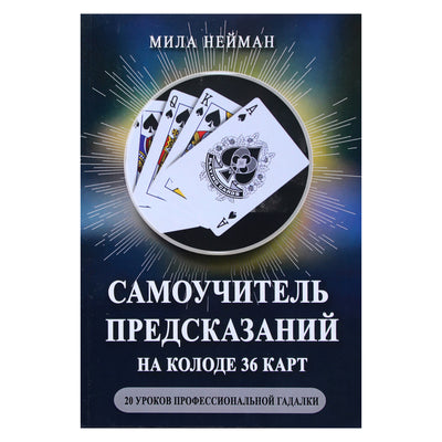 Mila Neiman „Savarankiškas spėjimų tyrimas ant 36 kortų kaladės. 20 profesionalios būrėjos pamokų“