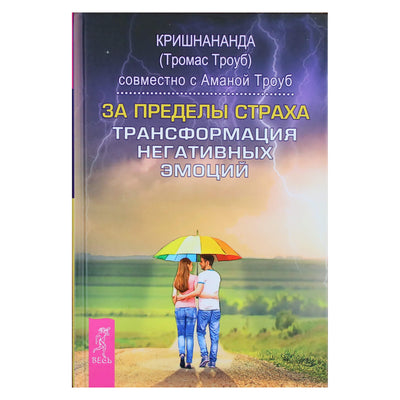 Кришнананда "За пределы страха. Трансформация негативных эмоций"