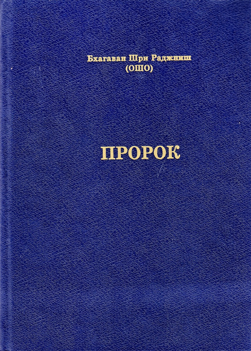 Ošo „Pranašas“ (Khalilo Gibrano pranašo knygos pirmosios dalies komentaras)