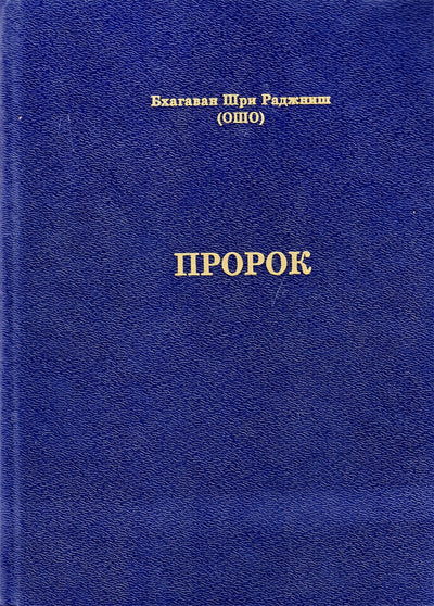 Ošo „Pranašas“ (Khalilo Gibrano pranašo knygos pirmosios dalies komentaras)