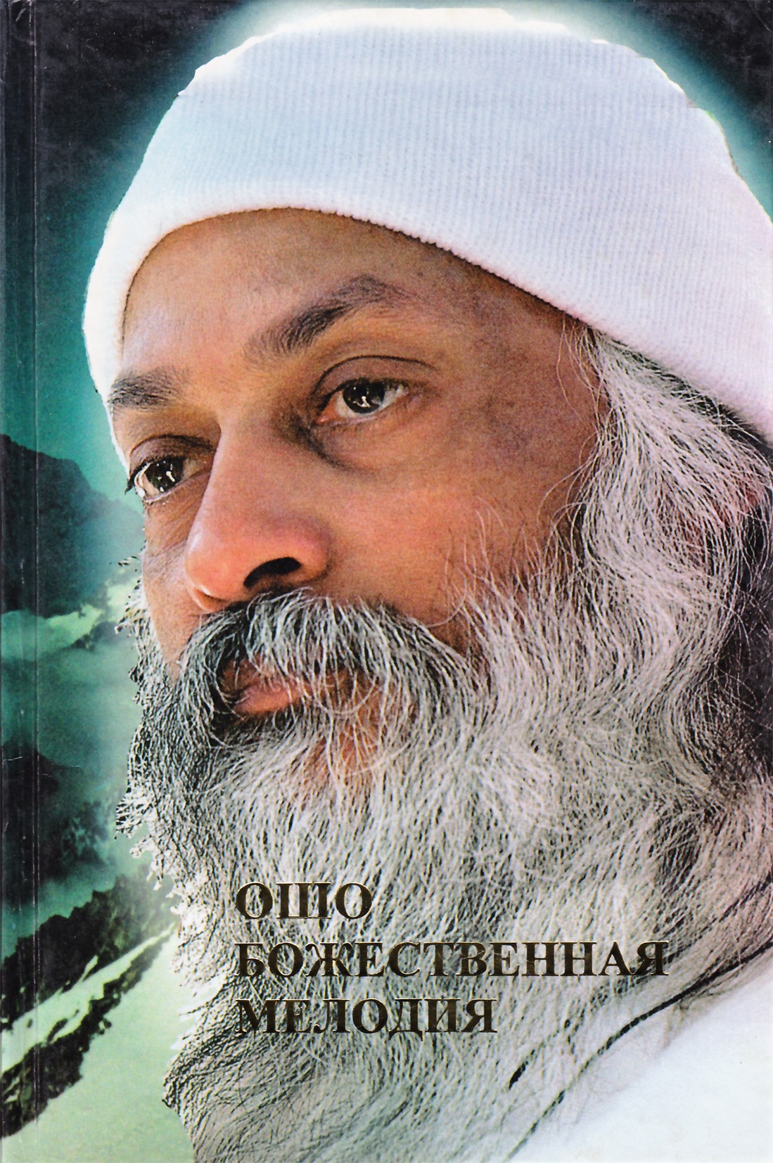 Ošo „Dieviškoji melodija“