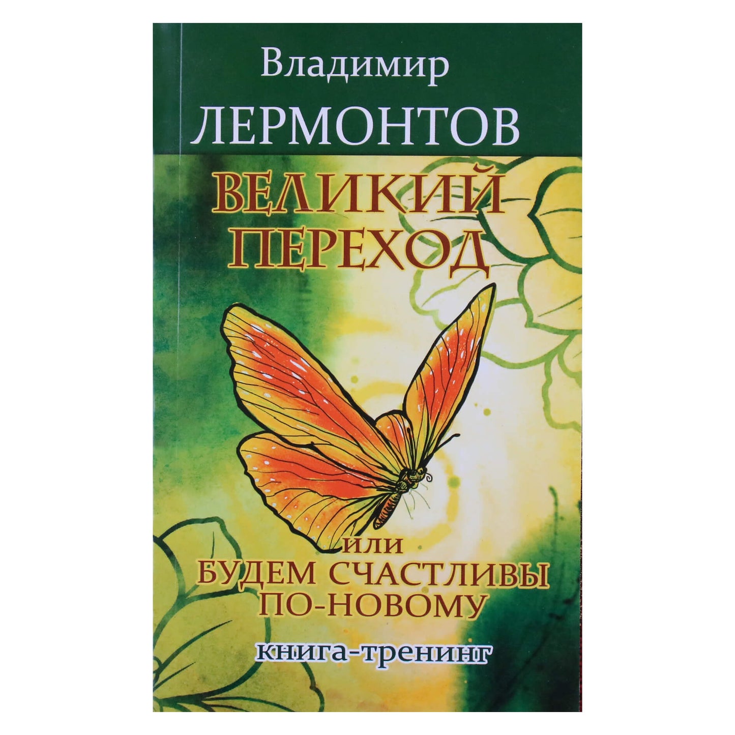 Владимир Лермонтов "Великий переход или будем счастливы по-новому"