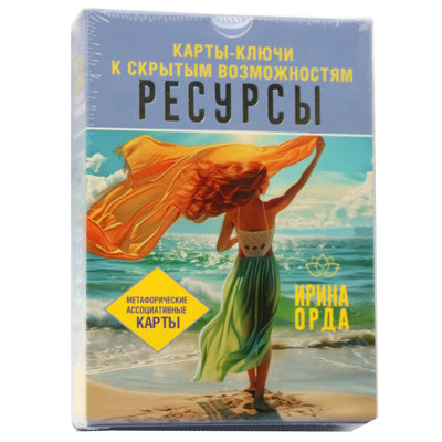 Карты метафорические ассоциативные Ресурсы. Карты-ключи к скрытым возможностям / Ирина Орда