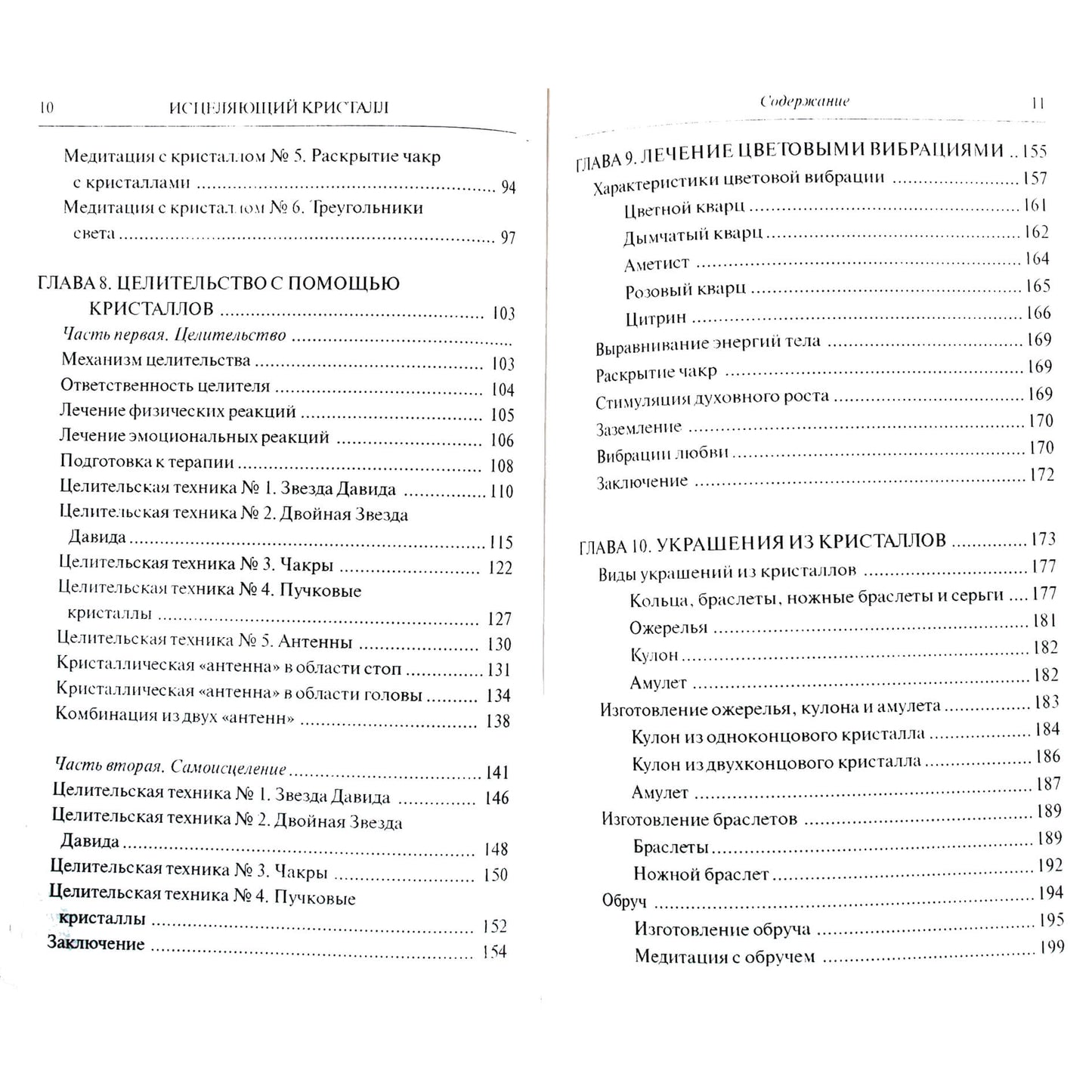 Катерина Баумен "Исцеляющий кристалл"