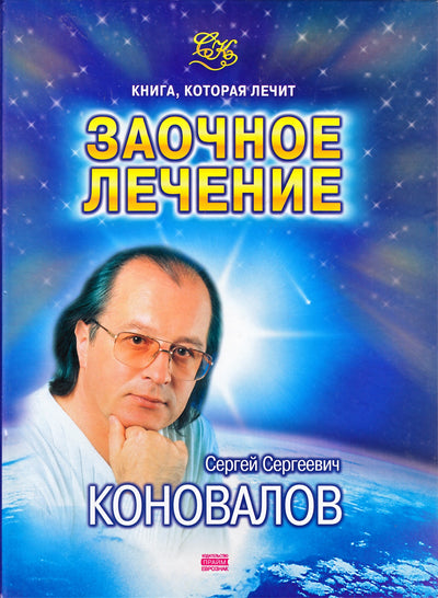 Sergejus Konovalovas „Laikykitės korespondencijos“