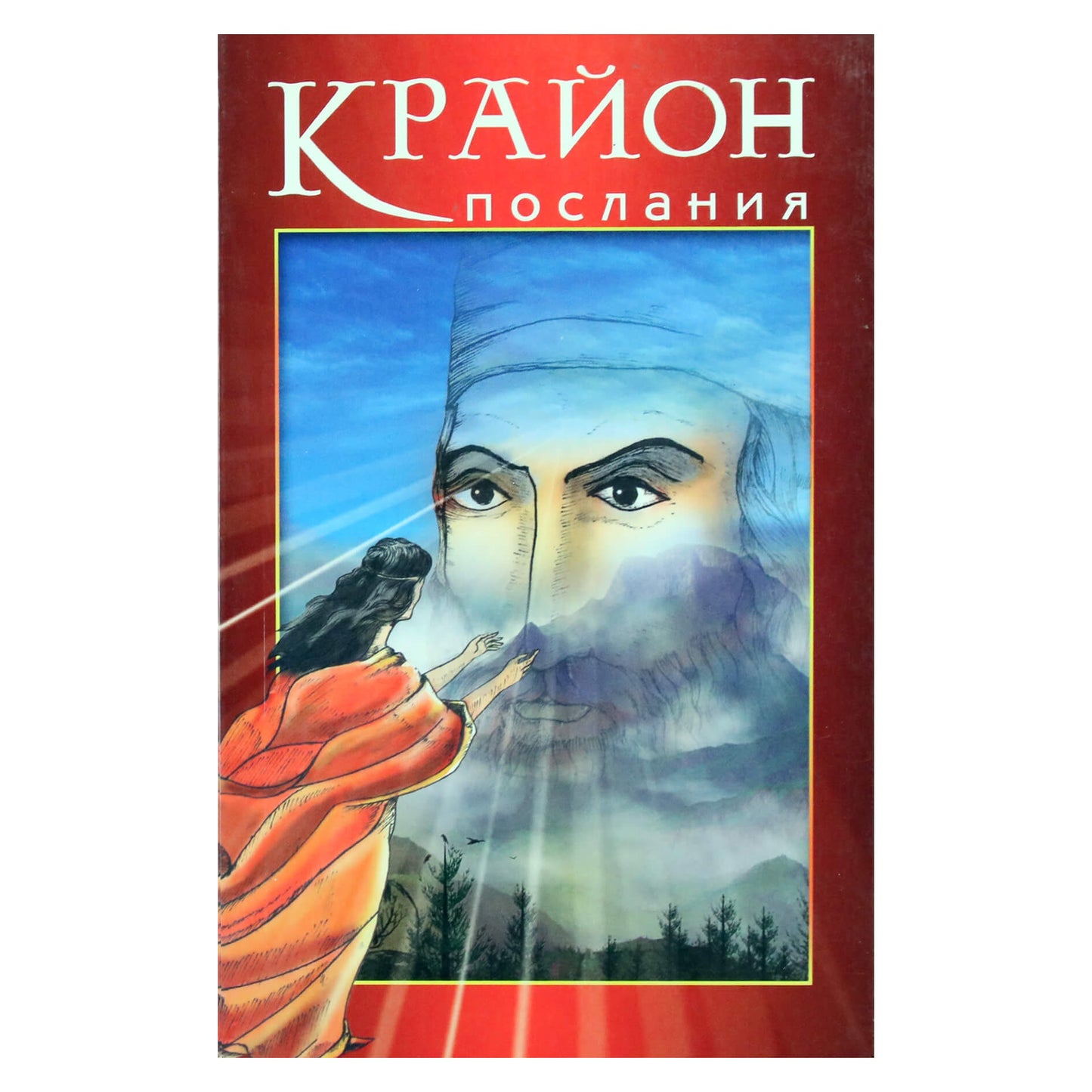 Лия Тимофеева "Крайон: послания"