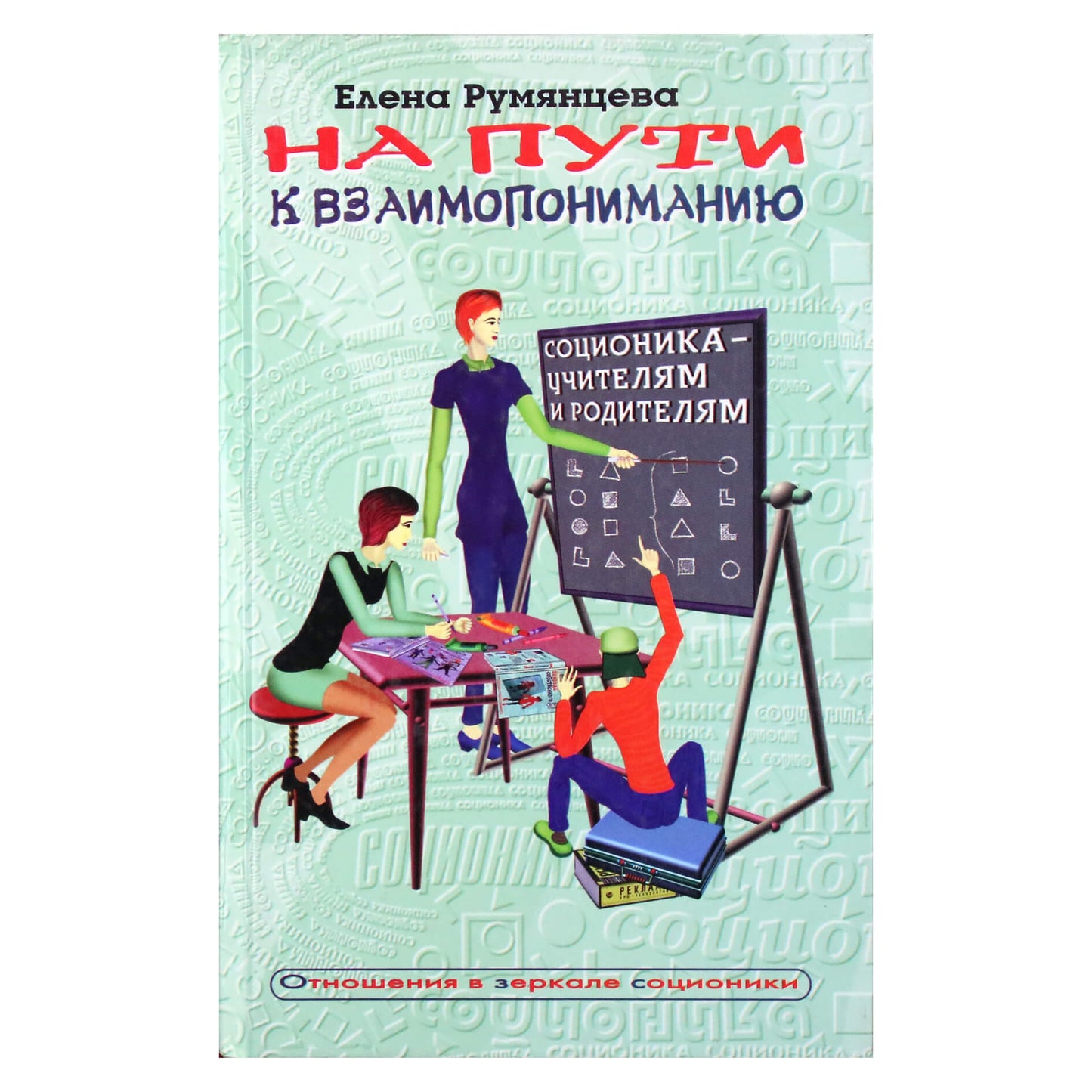 Елена Румянцева "На пути к взаимопониманию"