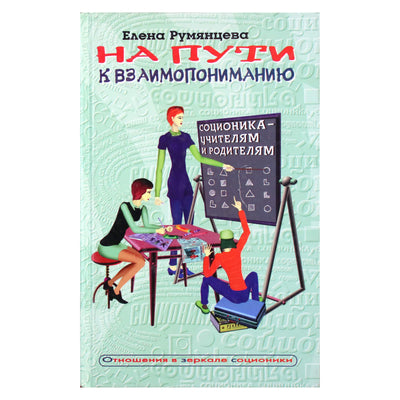 Елена Румянцева "На пути к взаимопониманию"