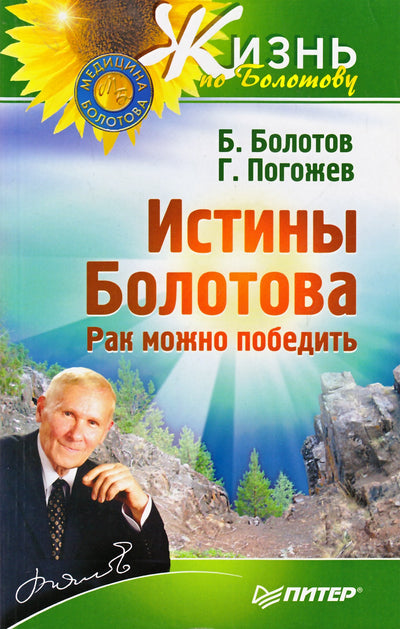Болотов "Истины Болотова. Рак можно победить"