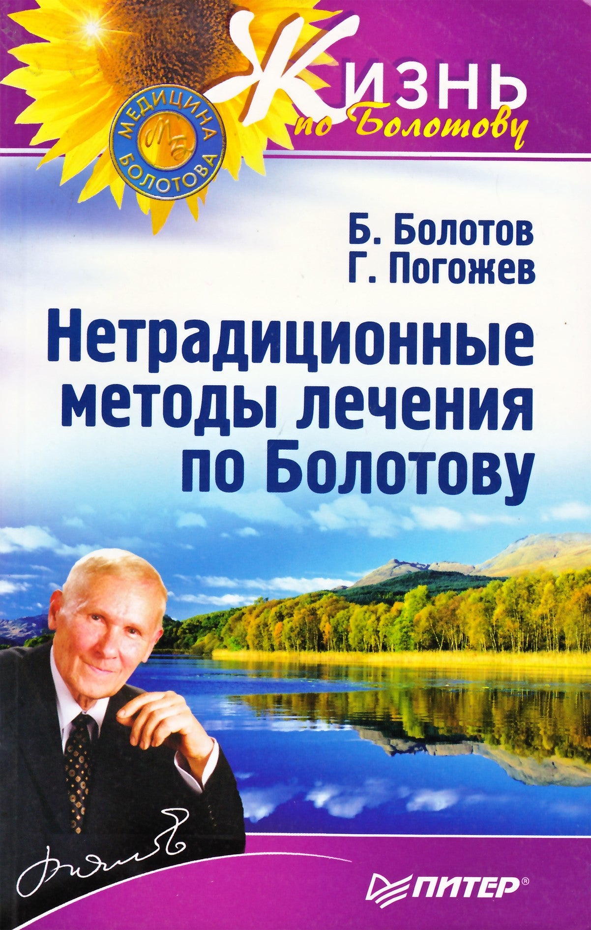 Болотов "Нетрадиционные методы лечения по Болотову"
