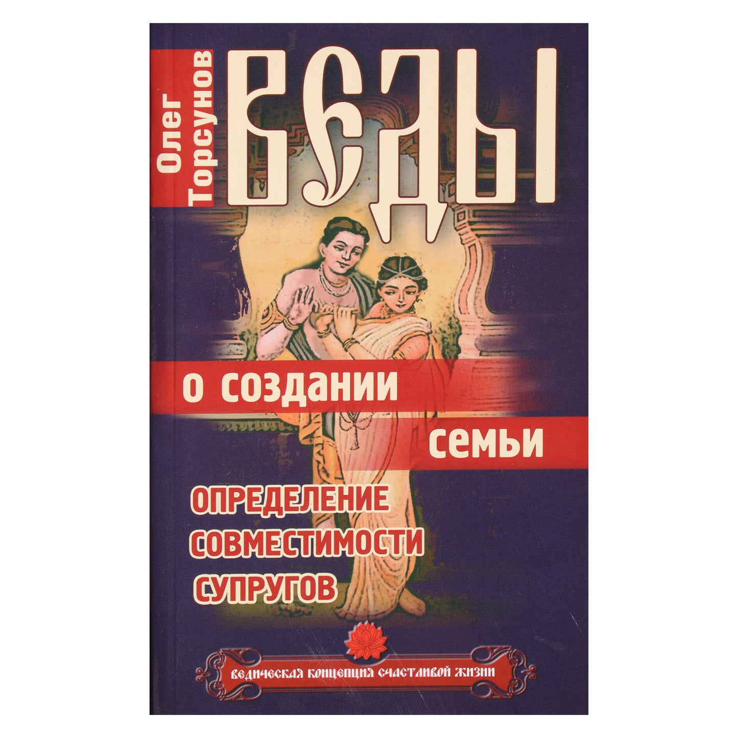 Olegas Torsunovas "Vedos apie šeimos kūrimą. Sutuoktinių suderinamumo nustatymas"