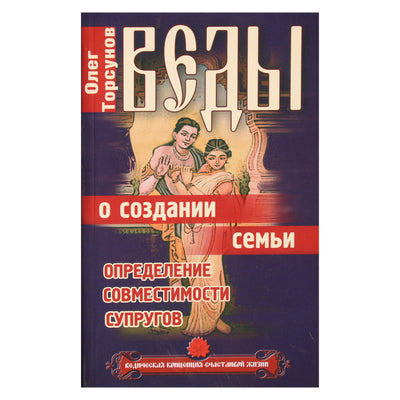 Olegas Torsunovas "Vedos apie šeimos kūrimą. Sutuoktinių suderinamumo nustatymas"