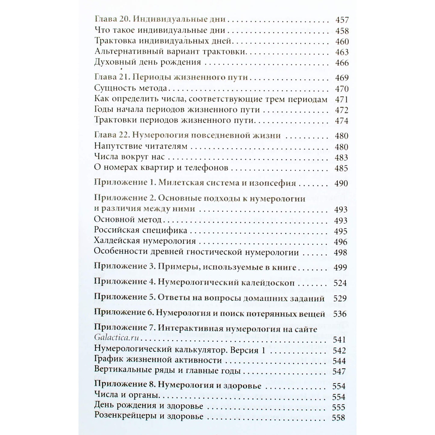 Александр Колесников "Нумерология. Самоучитель"