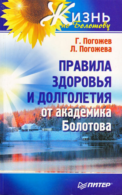 Погожев "Правила здоровья и долголетия от академика Болотова"