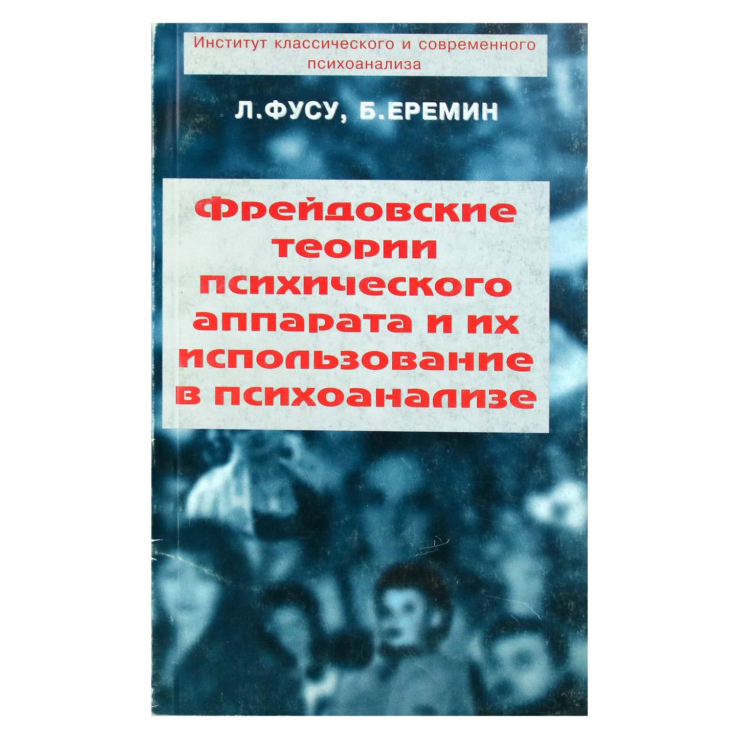Fusu „Freudo psichikos aparato teorijos ir jų panaudojimas psichoanalizėje“
