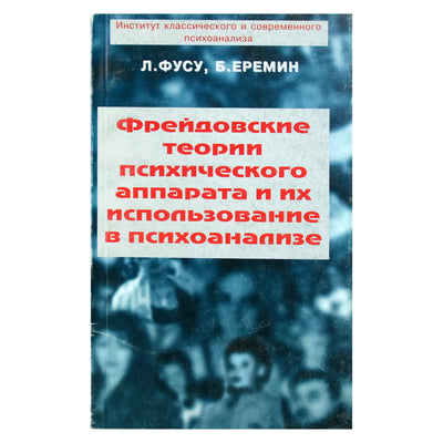 Fusu „Freudo psichikos aparato teorijos ir jų panaudojimas psichoanalizėje“