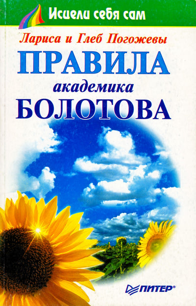 Погожевы "Правила академика Болотова"