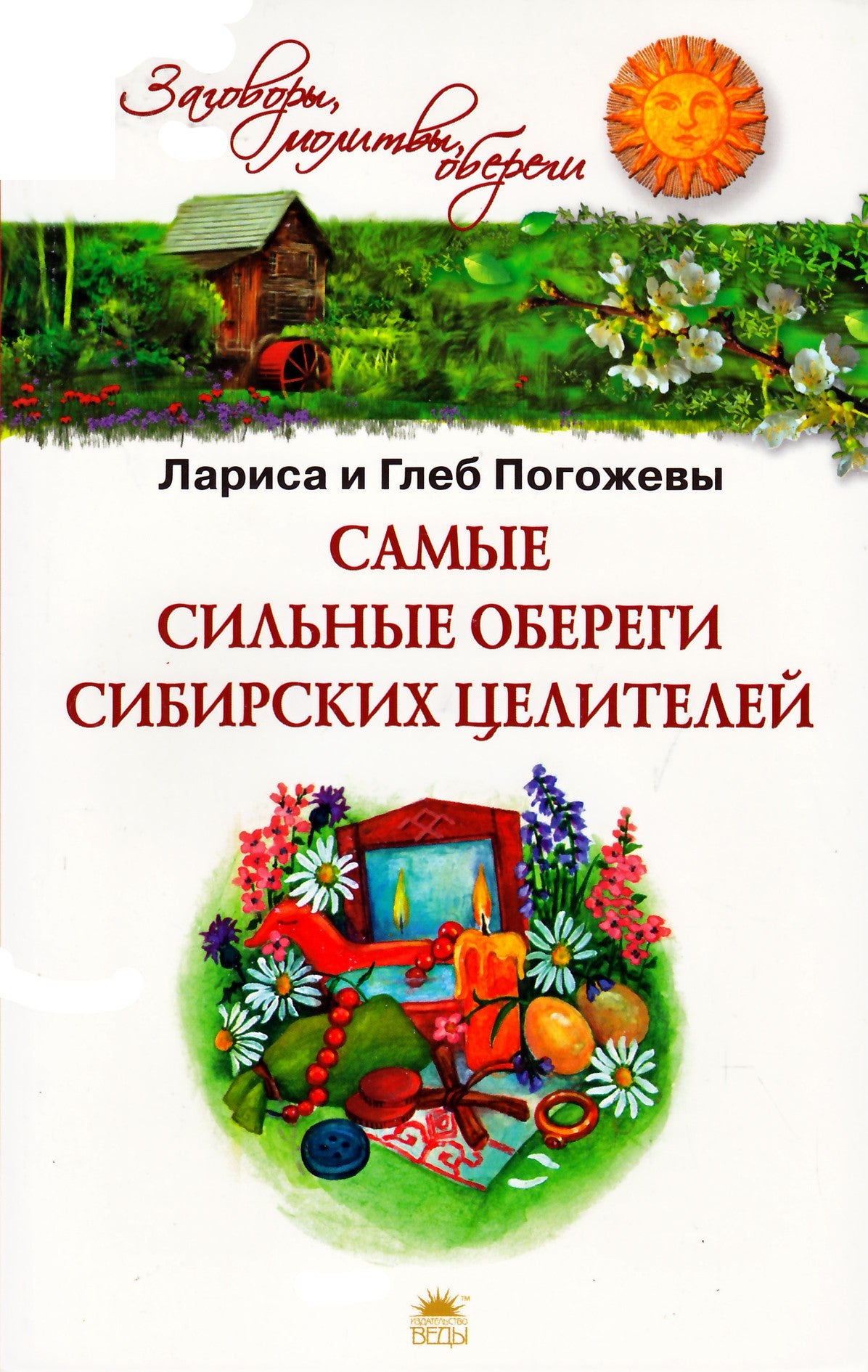 Погожев "Самые сильные обереги сибирских целителей"