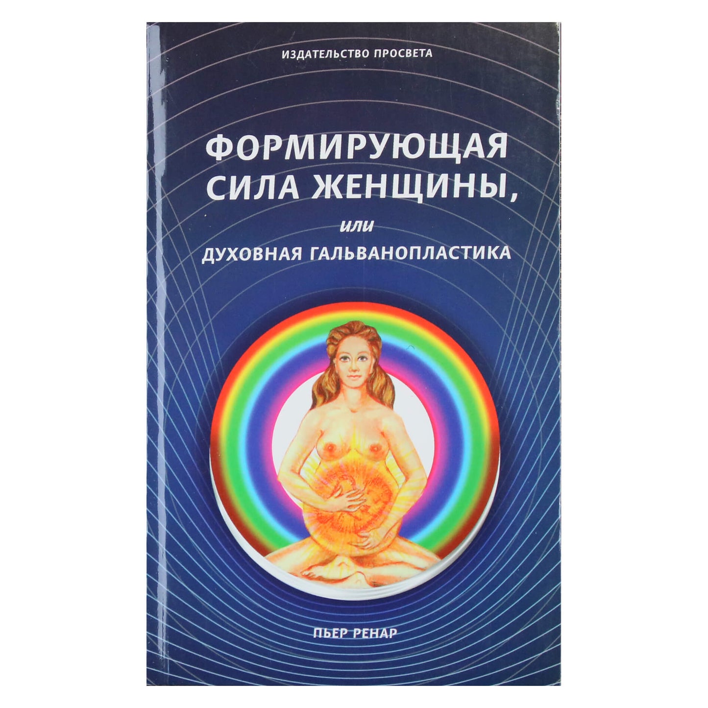 Ренар Пьер "Формирующая сила женщины, или духовная гальванопластика"