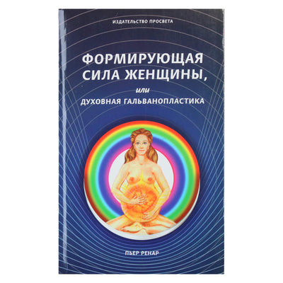Ренар Пьер "Формирующая сила женщины, или духовная гальванопластика"