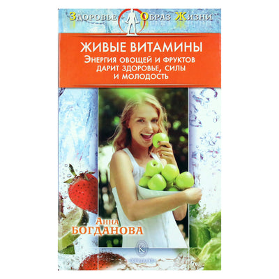 Анна Богданова "Живые витамины. Энергия овощей и фруктов"